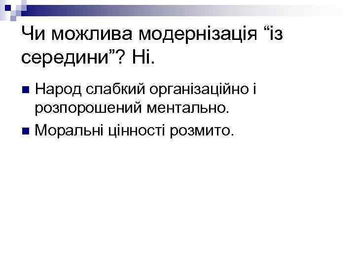 Чи можлива модернізація “із середини”? Ні. Народ слабкий організаційно і розпорошений ментально. n Моральні