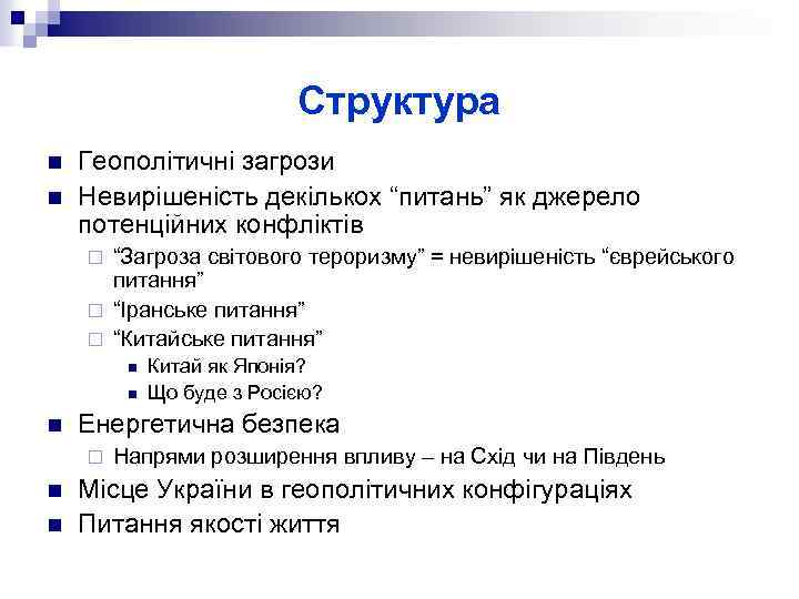 Структура n n Геополітичні загрози Невирішеність декількох “питань” як джерело потенційних конфліктів “Загроза світового