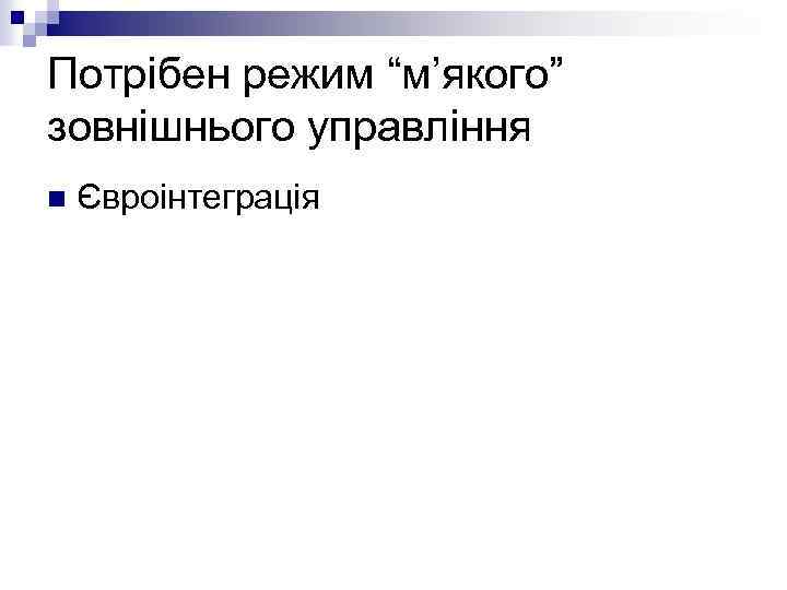 Потрібен режим “м’якого” зовнішнього управління n Євроінтеграція 