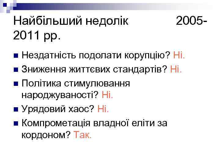 Найбільший недолік 20052011 рр. Нездатність подолати корупцію? Ні. n Зниження життєвих стандартів? Ні. n