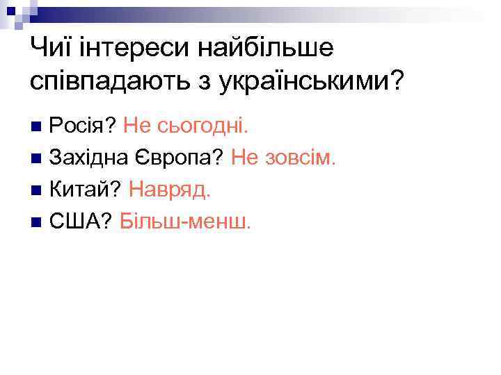 Чиї інтереси найбільше співпадають з українськими? Росія? Не сьогодні. n Західна Європа? Не зовсім.