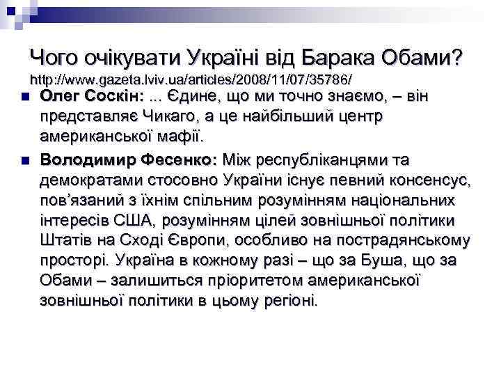 Чого очікувати Україні від Барака Обами? http: //www. gazeta. lviv. ua/articles/2008/11/07/35786/ n n Олег