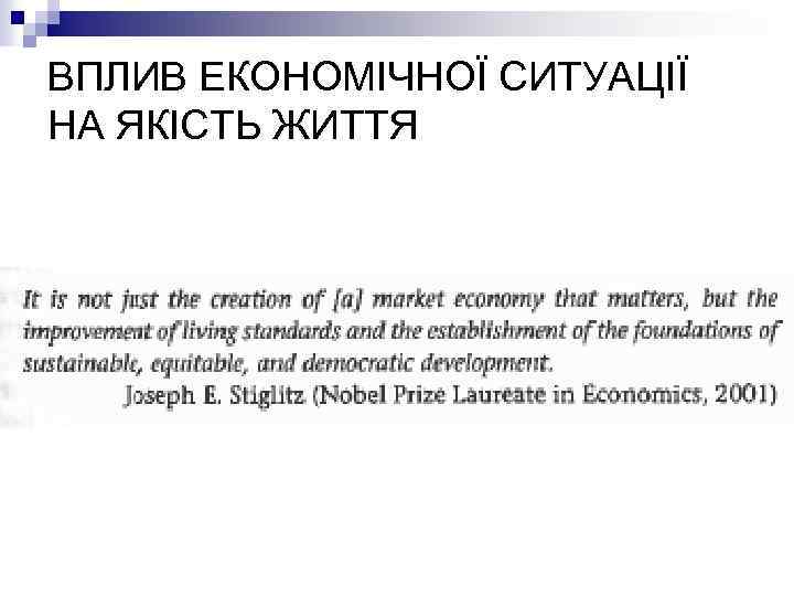 ВПЛИВ ЕКОНОМІЧНОЇ СИТУАЦІЇ НА ЯКІСТЬ ЖИТТЯ 