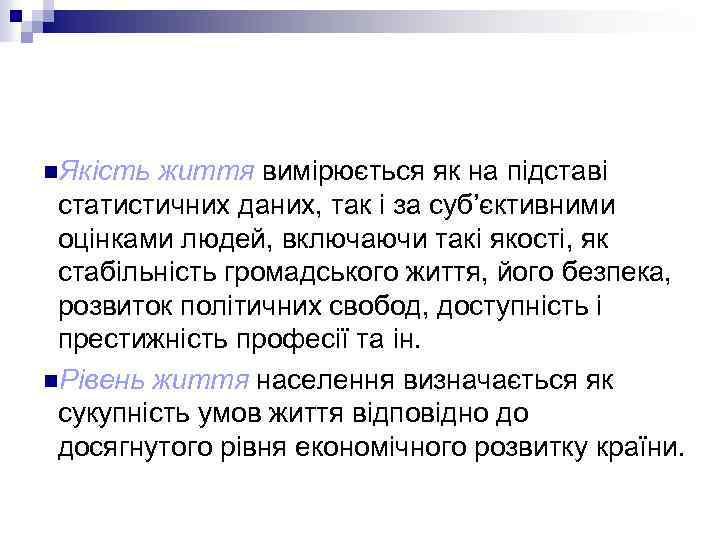 n. Якість життя вимірюється як на підставі статистичних даних, так і за суб’єктивними оцінками