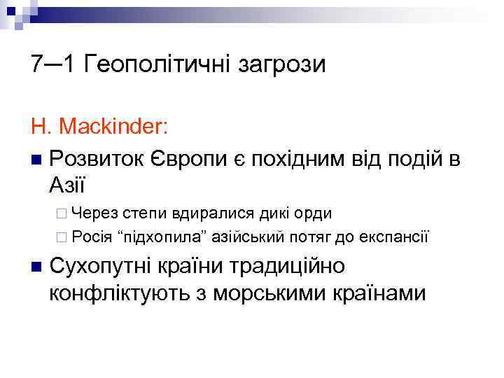 7─1 Геополітичні загрози H. Mackinder: n Розвиток Європи є похідним від подій в Азії