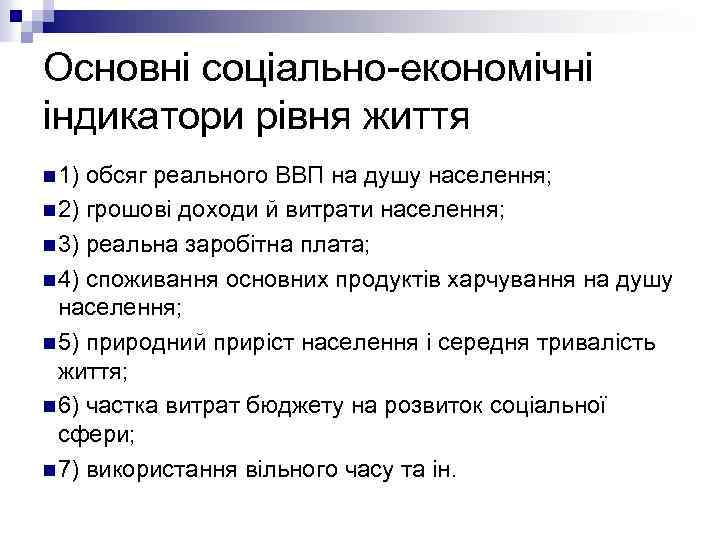 Основні соціально-економічні індикатори рівня життя n 1) обсяг реального ВВП на душу населення; n
