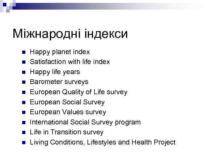 Міжнародні індекси n n n n n Happy planet index Satisfaction with life index