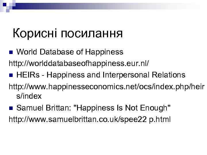 Корисні посилання World Database of Happiness http: //worlddatabaseofhappiness. eur. nl/ n HEIRs - Happiness