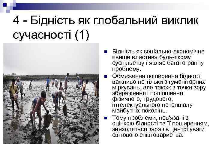 4 - Бідність як глобальний виклик сучасності (1) n n n Бідність як соціально-економічне