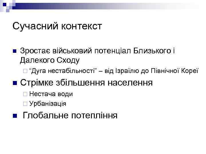 Сучасний контекст n Зростає військовий потенціал Близького і Далекого Сходу ¨ “Дуга нестабільності” –