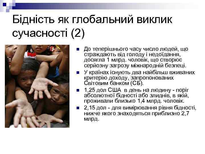 Бідність як глобальний виклик сучасності (2) n n До теперішнього часу число людей, що