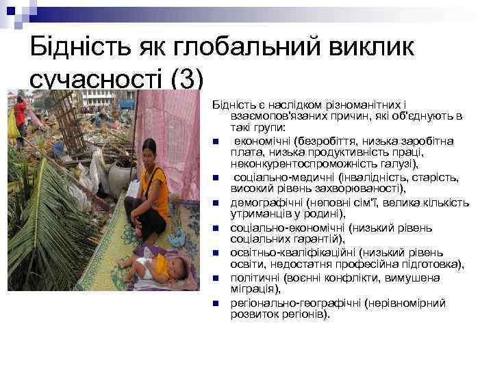 Бідність як глобальний виклик сучасності (3) Бідність є наслідком різноманітних і взаємопов'язаних причин, які