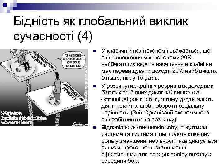 Бідність як глобальний виклик сучасності (4) n n n У класичній політекономії вважається, що