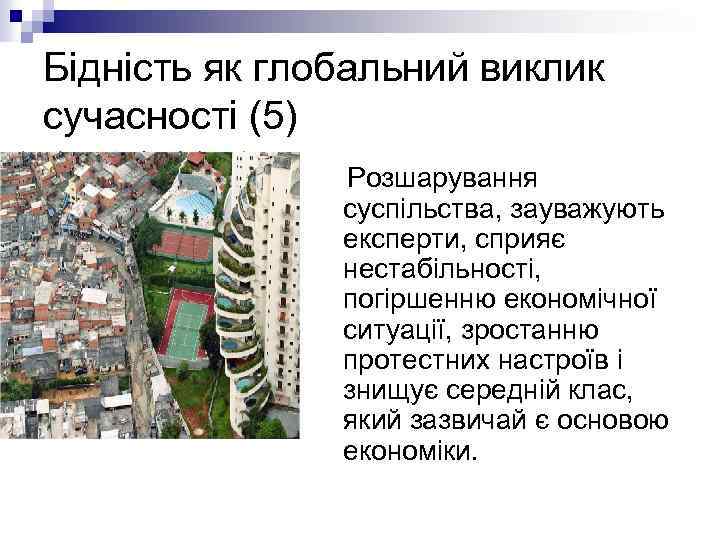 Бідність як глобальний виклик сучасності (5) Розшарування суспільства, зауважують експерти, сприяє нестабільності, погіршенню економічної