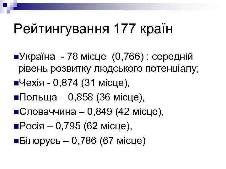 Рейтингування 177 країн n. Україна - 78 місце (0, 766) : середній рівень розвитку