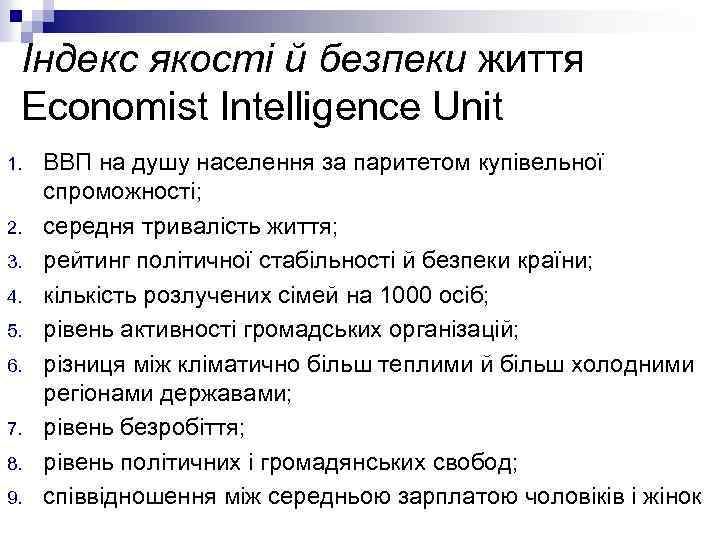 Індекс якості й безпеки життя Economist Intelligence Unit 1. 2. 3. 4. 5. 6.