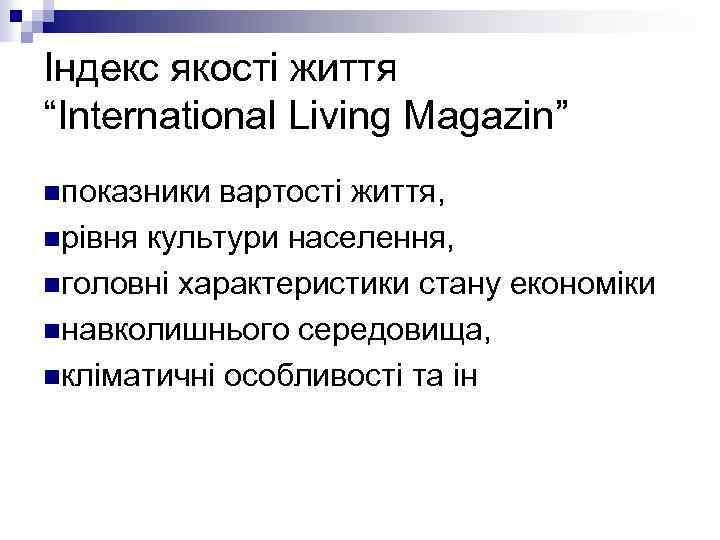Індекс якості життя “International Living Magazin” nпоказники вартості життя, nрівня культури населення, nголовні характеристики
