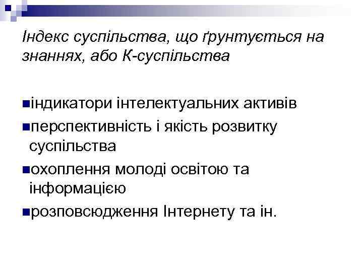 Індекс суспільства, що ґрунтується на знаннях, або К-суспільства nіндикатори інтелектуальних активів nперспективність і якість