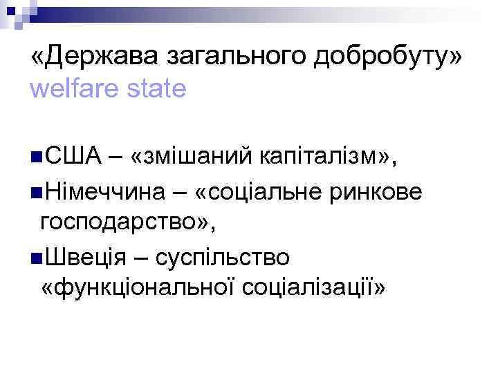  «Держава загального добробуту» welfare state n. США – «змішаний капіталізм» , n. Німеччина