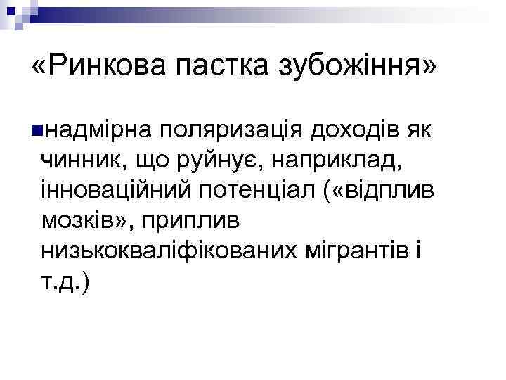  «Ринкова пастка зубожіння» nнадмірна поляризація доходів як чинник, що руйнує, наприклад, інноваційний потенціал