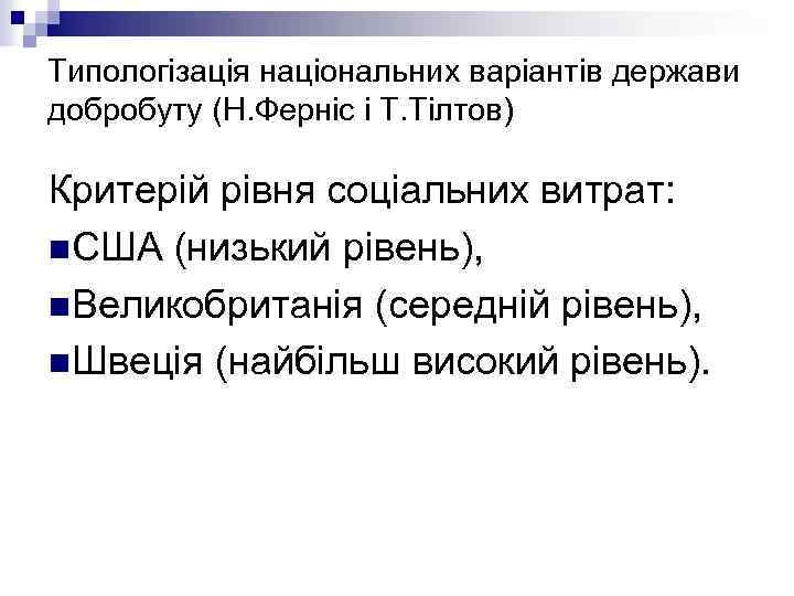 Типологізація національних варіантів держави добробуту (Н. Ферніс і Т. Тілтов) Критерій рівня соціальних витрат: