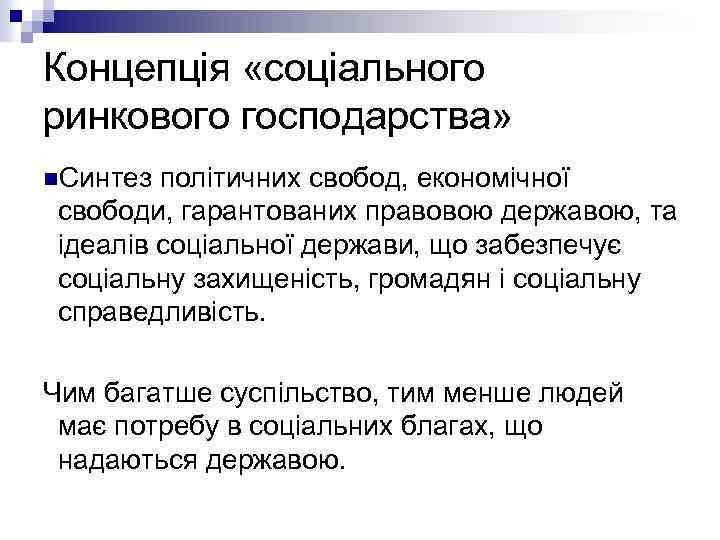Концепція «соціального ринкового господарства» n. Синтез політичних свобод, економічної свободи, гарантованих правовою державою, та