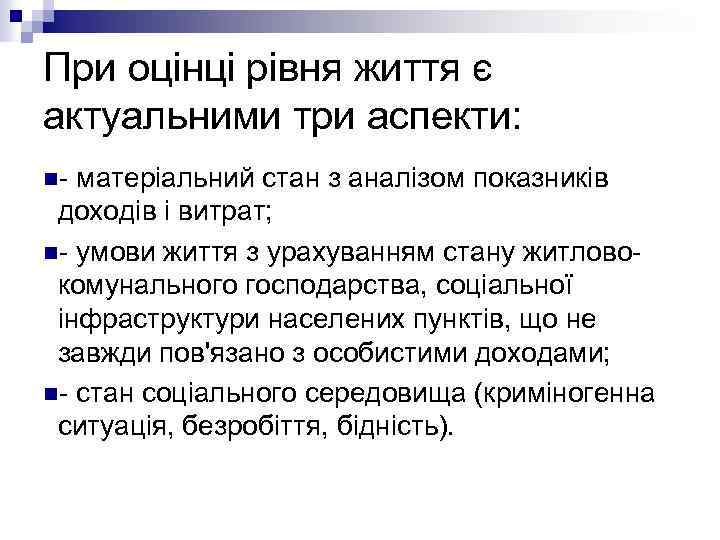 При оцінці рівня життя є актуальними три аспекти: n- матеріальний стан з аналізом показників