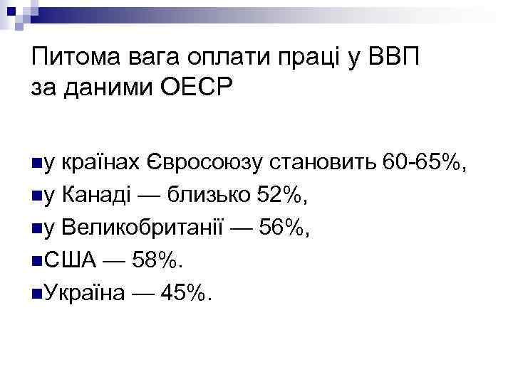 Питома вага оплати праці у ВВП за даними ОЕСР nу країнах Євросоюзу становить 60