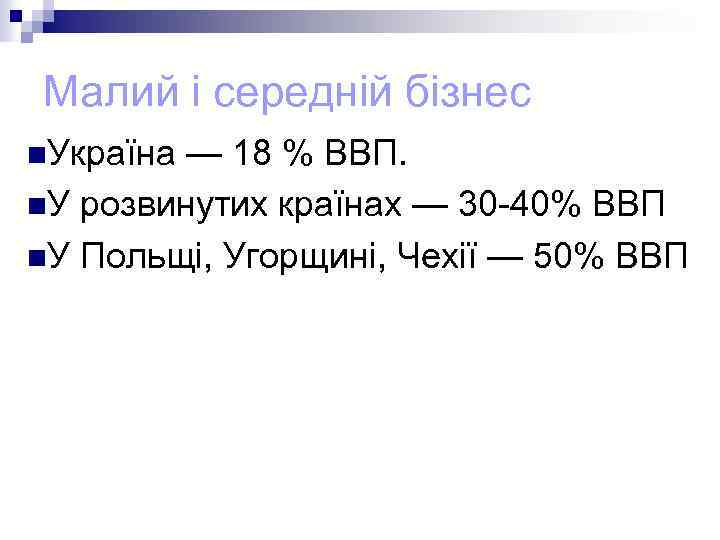 Малий і середній бізнес n. Україна — 18 % ВВП. n. У розвинутих країнах