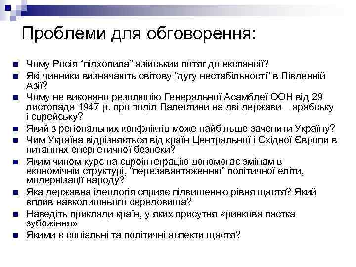 Проблеми для обговорення: n n n n n Чому Росія “підхопила” азійський потяг до