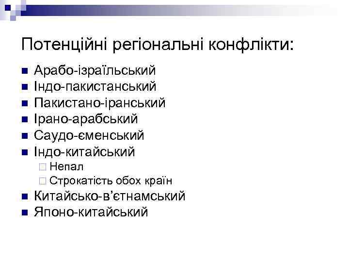 Потенційні регіональні конфлікти: n n n Арабо-ізраїльський Індо-пакистанський Пакистано-іранський Ірано-арабський Саудо-єменський Індо-китайський ¨ Непал
