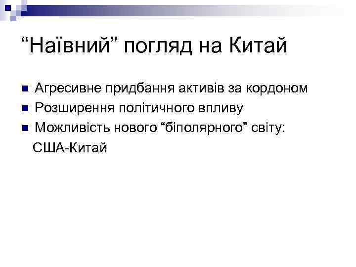“Наївний” погляд на Китай Агресивне придбання активів за кордоном n Розширення політичного впливу n
