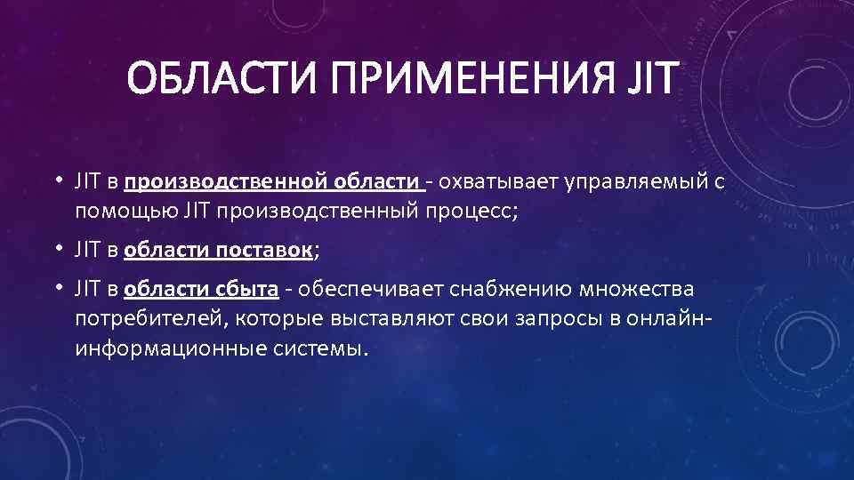 ОБЛАСТИ ПРИМЕНЕНИЯ JIT • JIT в производственной области - охватывает управляемый с помощью JIT