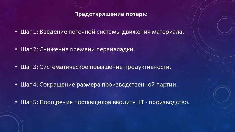 Предотвращение потерь: • Шаг 1: Введение поточной системы движения материала. • Шаг 2: Снижение