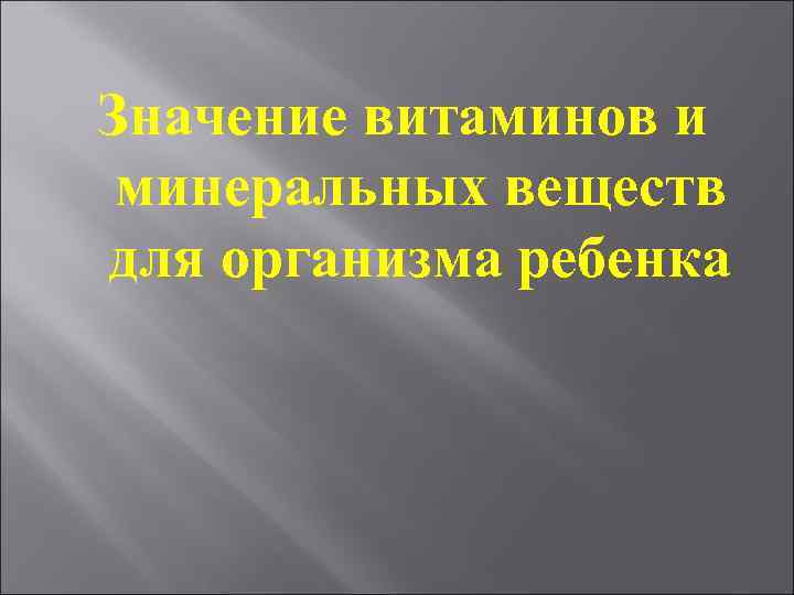 Значение витаминов и минеральных веществ для организма ребенка 