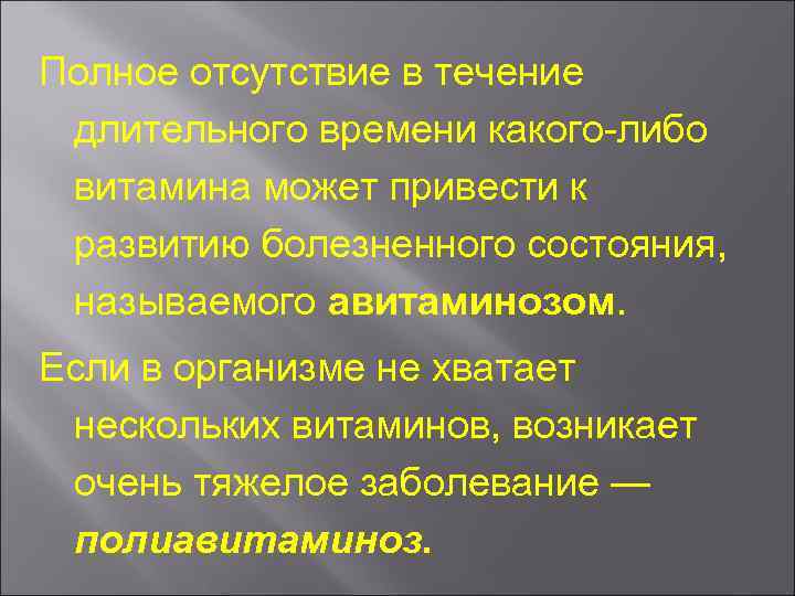 Полное отсутствие в течение длительного времени какого либо витамина может привести к развитию болезненного