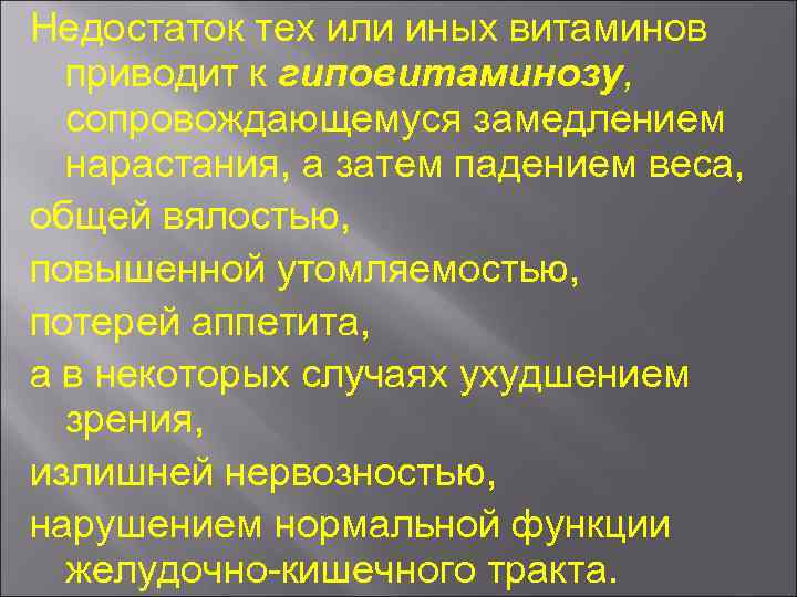 Недостаток тех или иных витаминов приводит к гиповитаминозу, сопровождающемуся замедлением нарастания, а затем падением