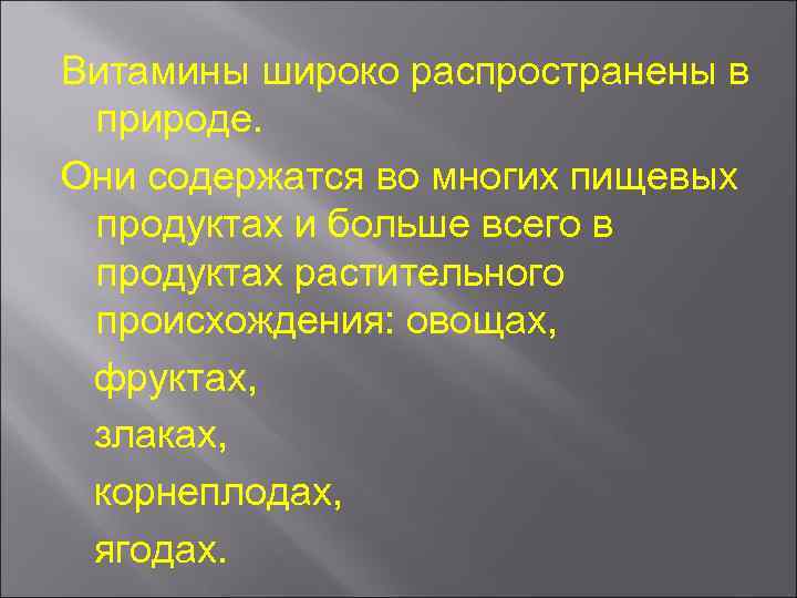 Витамины широко распространены в природе. Они содержатся во многих пищевых продуктах и больше всего