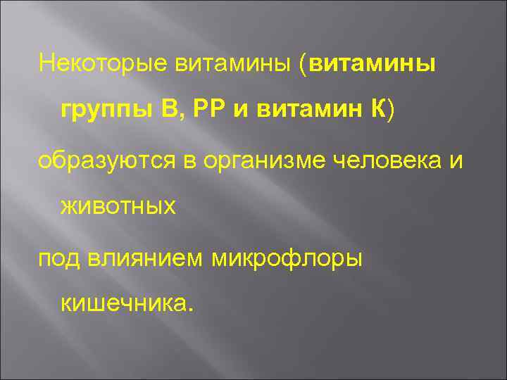 Некоторые витамины (витамины группы В, РР и витамин К) образуются в организме человека и