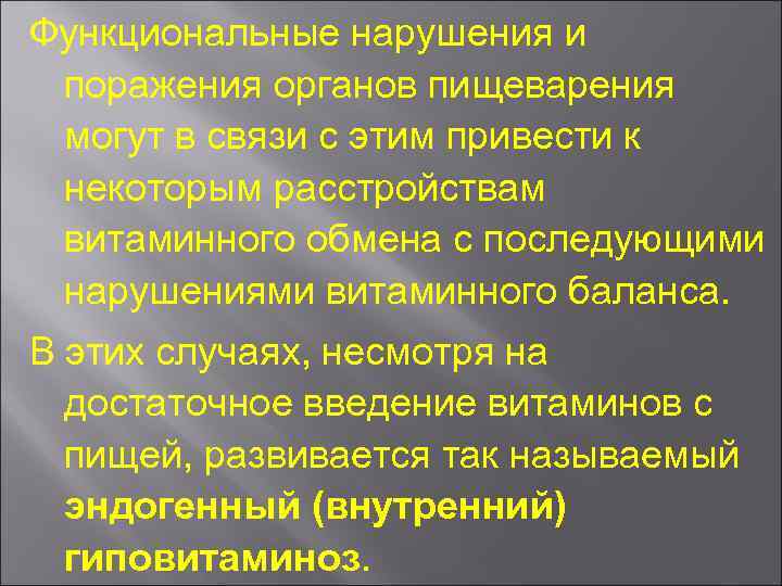 Функциональные нарушения и поражения органов пищеварения могут в связи с этим привести к некоторым