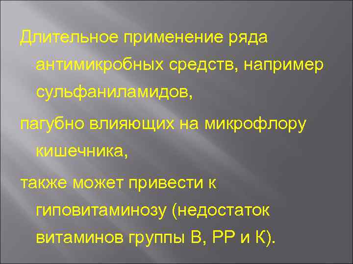 Длительное применение ряда антимикробных средств, например сульфаниламидов, пагубно влияющих на микрофлору кишечника, также может