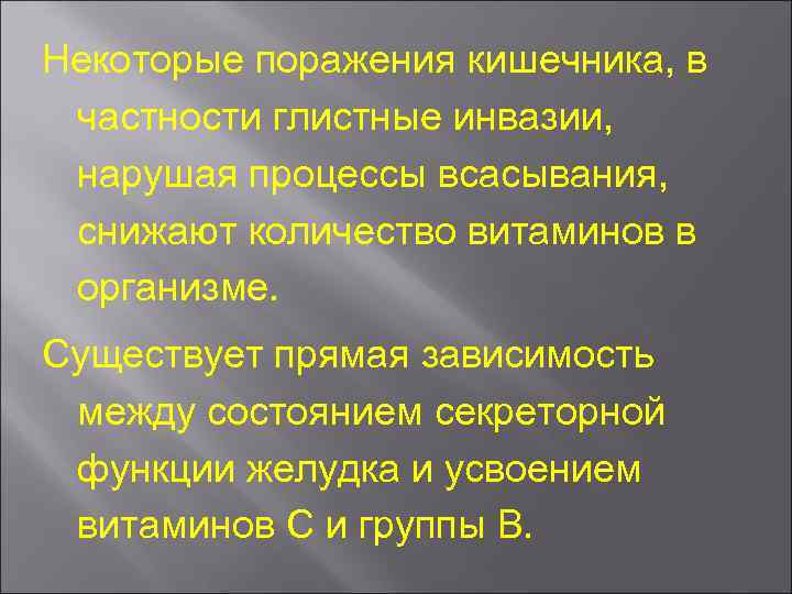 Некоторые поражения кишечника, в частности глистные инвазии, нарушая процессы всасывания, снижают количество витаминов в