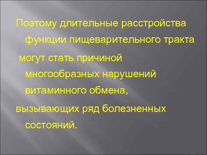 Поэтому длительные расстройства функции пищеварительного тракта могут стать причиной многообразных нарушений витаминного обмена, вызывающих