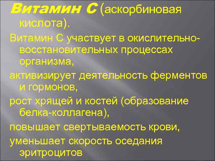 Витамин С (аскорбиновая кислота). Витамин С участвует в окислительно восстановительных процессах организма, активизирует деятельность