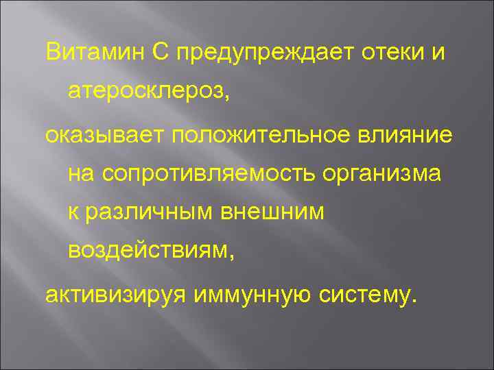 Витамин С предупреждает отеки и атеросклероз, оказывает положительное влияние на сопротивляемость организма к различным