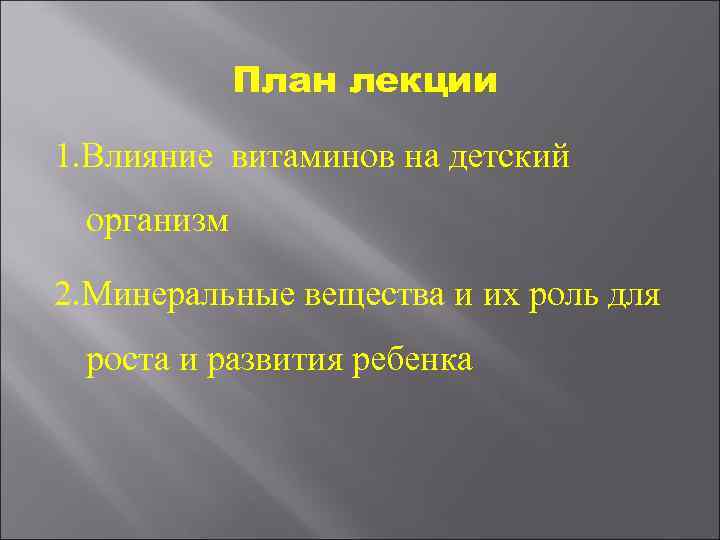 План лекции 1. Влияние витаминов на детский организм 2. Минеральные вещества и их роль