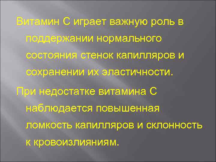 Витамин С играет важную роль в поддержании нормального состояния стенок капилляров и сохранении их