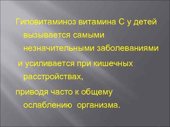 Гиповитаминоз витамина С у детей вызывается самыми незначительными заболеваниями и усиливается при кишечных расстройствах,