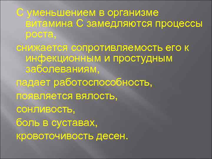 С уменьшением в организме витамина С замедляются процессы роста, снижается сопротивляемость его к инфекционным