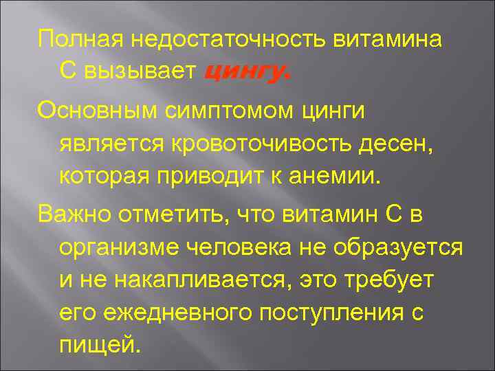 Полная недостаточность витамина С вызывает цингу. Основным симптомом цинги является кровоточивость десен, которая приводит